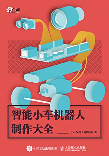 《智能小车机器人制作大全》/创客的奇思妙想和丰富成/epub+mobi+azw3插图