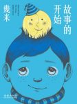 《故事的开始》幾米/如果没有开始，哪来的精彩故事呢/epub+mobi+azw3缩略图