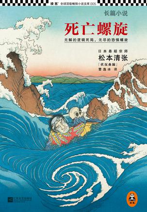 《死亡螺旋》松本清张/只有最大胆的头脑才能从中生还/epub+mobi+azw3插图