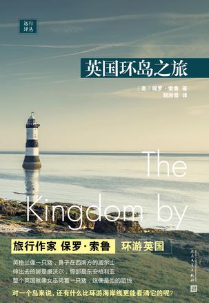 《英国环岛之旅》保罗·索鲁/探知老牌帝国的真正风貌/epub+mobi+azw3插图