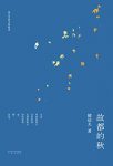 《故都的秋》郁达夫/一百年前的郁达夫早就以自身写尽/epub+mobi+azw3缩略图