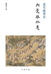 《内忧与外患》樊树志/全球史的视野细讲晚明史的新作/epub+mobi+azw3缩略图