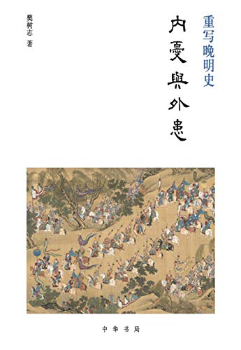 《内忧与外患》樊树志/全球史的视野细讲晚明史的新作/epub+mobi+azw3插图