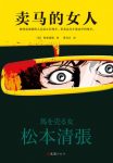 《卖马的女人》松本清张/被利益诱惑的人总是心存侥幸/epub+mobi+azw3缩略图
