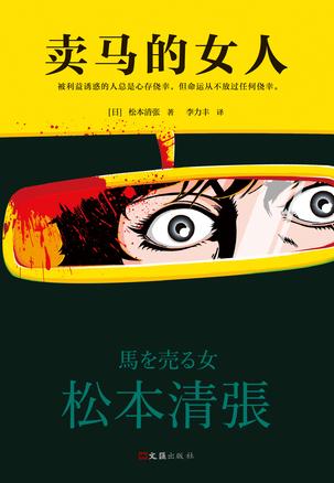 《卖马的女人》松本清张/被利益诱惑的人总是心存侥幸/epub+mobi+azw3插图