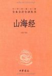《山海经》[全注全译]方韬/山为经海为纬记述上古社会/epub+mobi+azw3缩略图