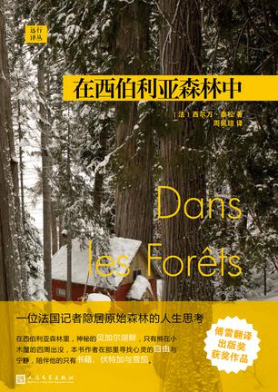 《在西伯利亚森林中》西尔万·泰松/森林过一段隐居生活/epub+mobi+azw3插图