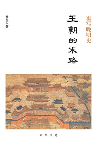 《王朝的末路》樊树志/呈现了晚明斑驳陆离的历史世界/epub+mobi+azw3插图