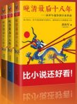 《晚清最后十八年》[套装共3册]黄治军/比小说还要好看/epub+mobi+azw3缩略图