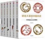 《讲给大家的中国历史》[1-6册]杨照/全新的中国通史书/epub+mobi+azw3缩略图