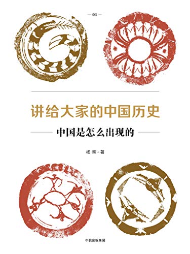 《讲给大家的中国历史》[1-6册]杨照/全新的中国通史书/epub+mobi+azw3插图1
