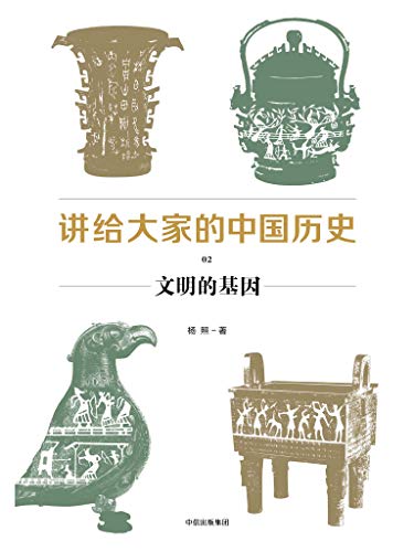 《讲给大家的中国历史》[1-6册]杨照/全新的中国通史书/epub+mobi+azw3插图2