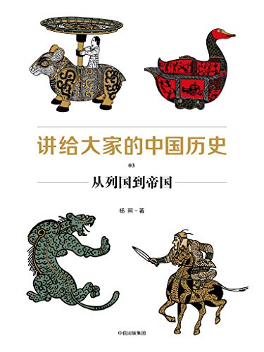 《讲给大家的中国历史》[1-6册]杨照/全新的中国通史书/epub+mobi+azw3插图3