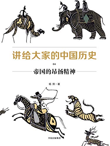 《讲给大家的中国历史》[1-6册]杨照/全新的中国通史书/epub+mobi+azw3插图4