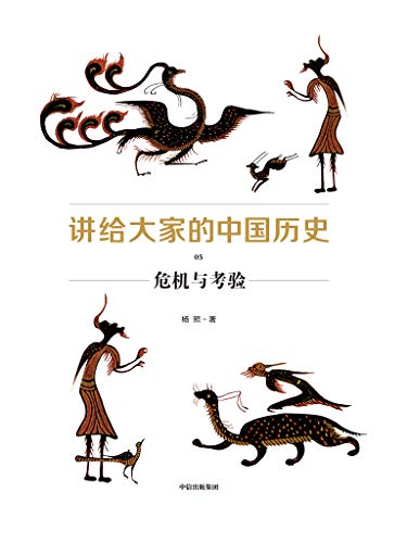 《讲给大家的中国历史》[1-6册]杨照/全新的中国通史书/epub+mobi+azw3插图5