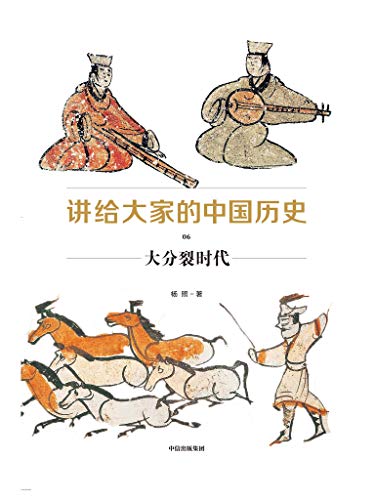 《讲给大家的中国历史》[1-6册]杨照/全新的中国通史书/epub+mobi+azw3插图6