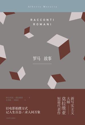 《罗马故事》莫拉维亚/道尽大千世界人生的甜酸与苦乐/epub+mobi+azw3插图