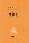 《神仙传》[全本全注全译]葛洪/东晋道教理论家医学家/epub+mobi+azw3缩略图