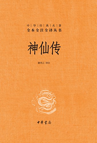 《神仙传》[全本全注全译]葛洪/东晋道教理论家医学家/epub+mobi+azw3插图