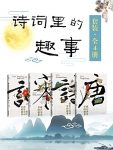 《诗词里的趣事套装》[全4册]王月亮/中国是个诗的国度/epub+mobi+azw3缩略图
