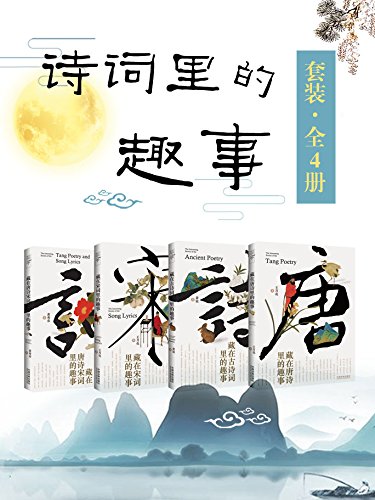 《诗词里的趣事套装》[全4册]王月亮/中国是个诗的国度/epub+mobi+azw3插图