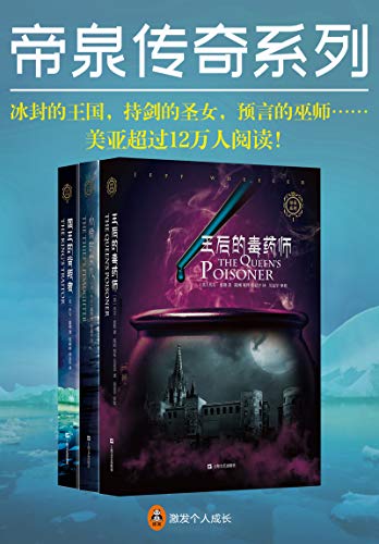 《帝泉传奇系列》[共3册]杰夫·惠勒/权力和地位的争夺/epub+mobi+azw3插图