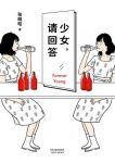 《少女，请回答》张晓晗/讲述了在成长中的经历和感悟/epub+mobi+azw3缩略图