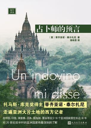 《占卜师的预言》泰尔扎尼/走遍亚洲大片土地西方记者/epub+mobi+azw3插图