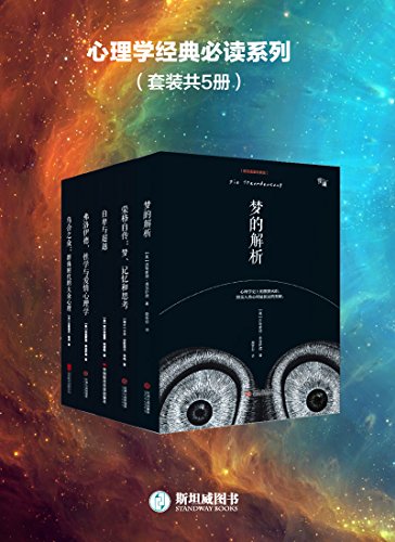 《心理学经典必读系列》西格蒙德·弗洛伊德/套装共5册/epub+mobi+azw3插图