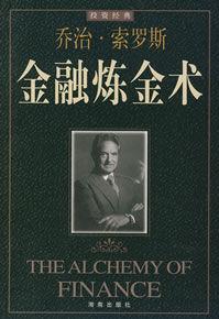 《金融炼金术》索罗斯/如何分析个股把握市场转变时机/epub+mobi+azw3插图