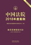 《中国法院2018年度案例·雇员受害赔偿纠纷》/新模式/epub+mobi+azw3缩略图