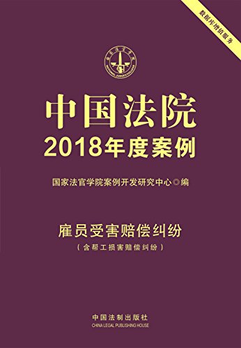 《中国法院2018年度案例·雇员受害赔偿纠纷》/新模式/epub+mobi+azw3插图