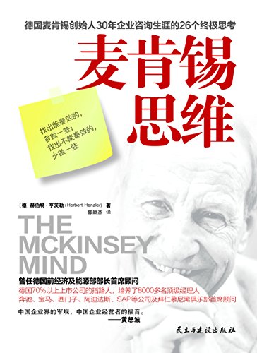 《麦肯锡思维》赫伯特·亨茨勒/责任创造性与管理之道/epub+mobi+azw3插图