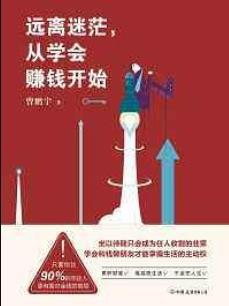 《远离迷茫，从学会赚钱开始》曾鹏宇/不要看不上小钱/epub+mobi+azw3插图