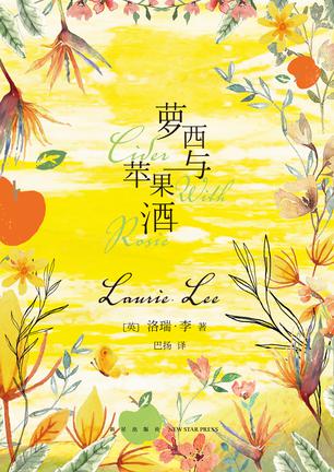 《萝西与苹果酒》洛瑞·李/一代人失落的集体记忆…/epub+mobi+azw3插图