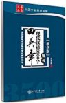 《田英章现代汉语3500字:楷书》教学版/日常书写需要/epub+mobi+azw3缩略图