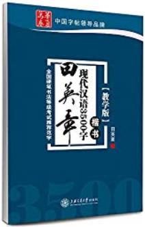 《田英章现代汉语3500字:楷书》教学版/日常书写需要/epub+mobi+azw3插图
