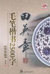 《田英章毛笔楷书2500字》/例字甚丰在毛笔字帖中罕见/epub+mobi+azw3缩略图