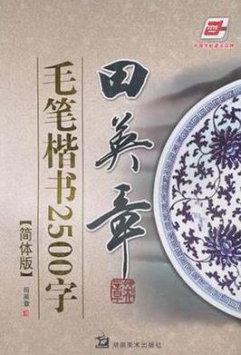 《田英章毛笔楷书2500字》/例字甚丰在毛笔字帖中罕见/epub+mobi+azw3插图
