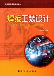 《焊接工装设计》陈焕明/焊接工装的特点工件定位原理/epub+mobi+azw3缩略图