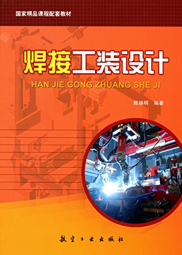 《焊接工装设计》陈焕明/焊接工装的特点工件定位原理/epub+mobi+azw3插图