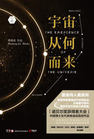 《宇宙从何而来》傅渥成/世界并没有想象那么难以理解/epub+mobi+azw3插图
