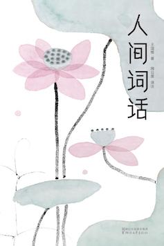 《人间词话》王国维/作家榜经典文库插图