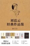 《刘震云经典文集》/像一只无辜的羊意外地闯入了狼群/epub+mobi+azw3缩略图