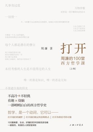 《打开：周濂的100堂西方哲学课》/不高冷哲学普及文章/epub+mobi+azw3插图