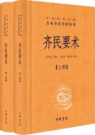《齐民要术》[全二册]贾思勰/最早最完整的古代农学名著/epub+mobi+azw3插图