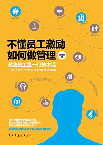 《不懂员工激励，如何做管理》肖祥银/管理企业的经历/epub+mobi+azw3插图