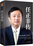 《任正非传》孙力科/一个中国商业史上无法绕开的名字/epub+azw3缩略图