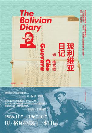 《玻利维亚日记》切·格瓦拉/山区惊险跌宕游击战经历/epub+mobi+azw3插图