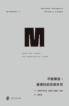 《不敢懈怠》纳尔逊·曼德拉/南非建立民主机制的努力/epub+mobi+azw3插图